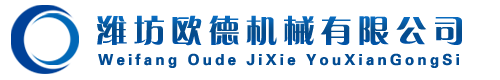 濰坊歐德機(jī)械有限公司
